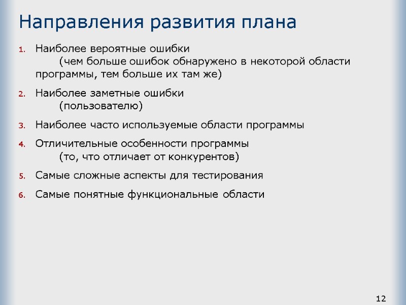 12 Направления развития плана Наиболее вероятные ошибки  (чем больше ошибок обнаружено в некоторой